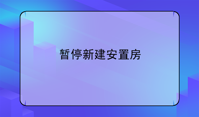 暂停新建安置房