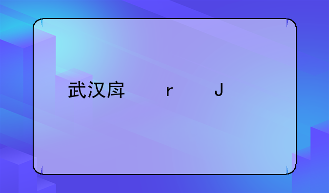 武汉房地产咨询