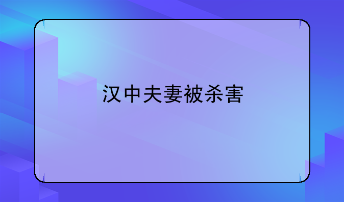汉中夫妻被杀害