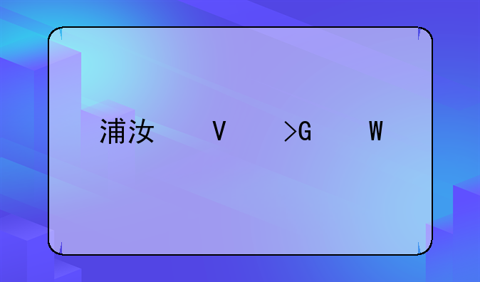 浦江镇发展前景