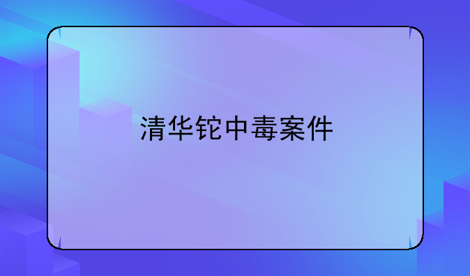 清华铊中毒案件