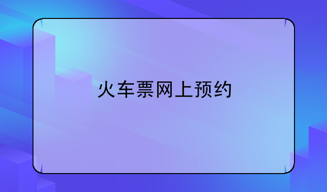 火车票网上预约
