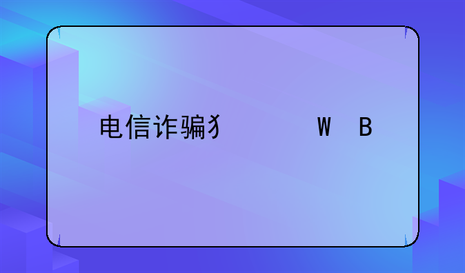 电信诈骗犯法吗