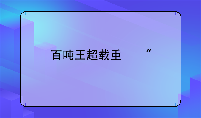 百吨王超载量刑