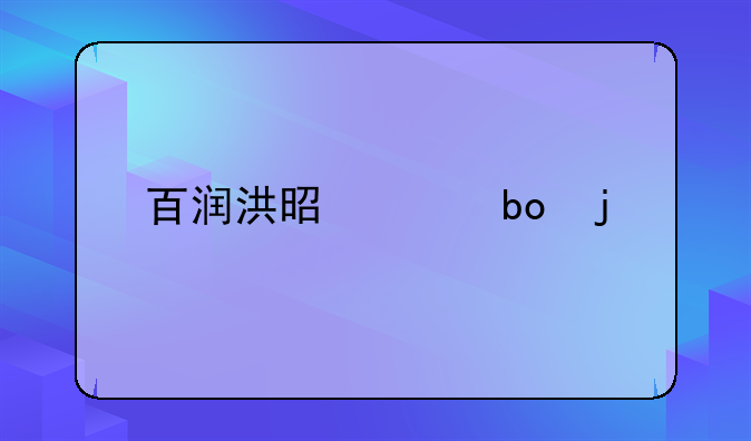 百润洪是干嘛的