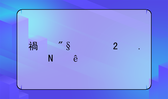 福利费包括哪些