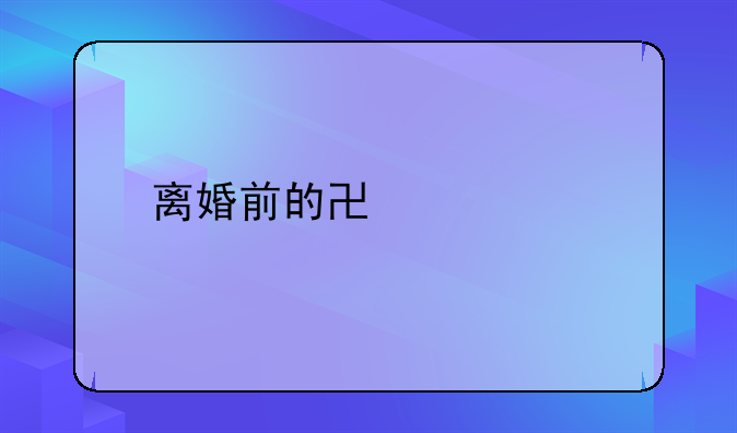 离婚前的协议书
