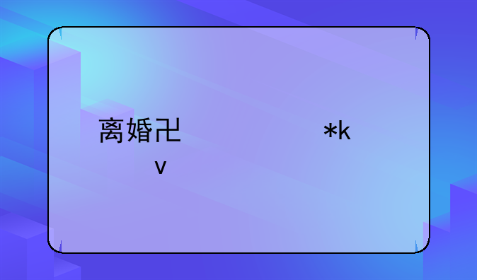 离婚协议抚养权