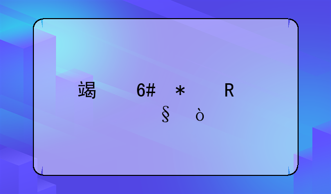 端午节放几天？