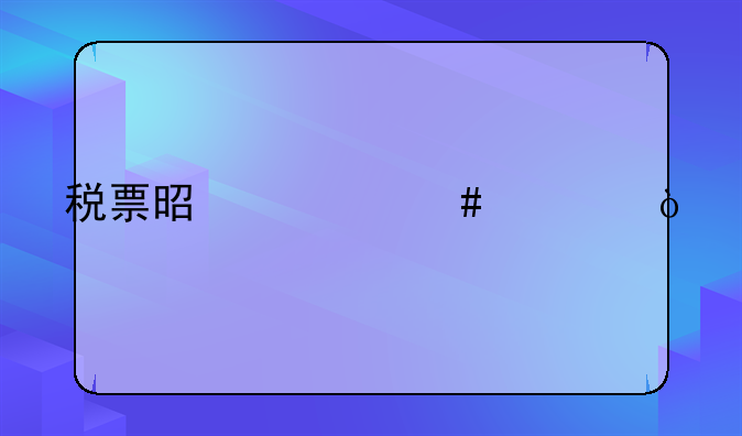 税票是什么。？