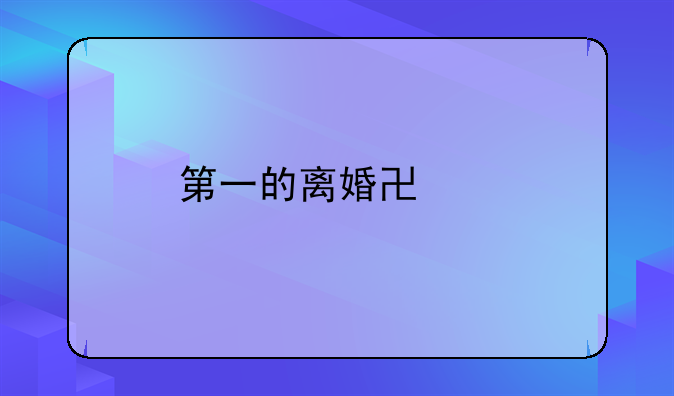 第一的离婚协议