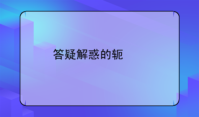 答疑解惑的软件
