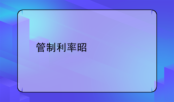 管制利率是什么