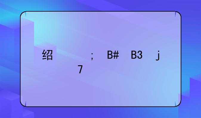 经济合同的种类