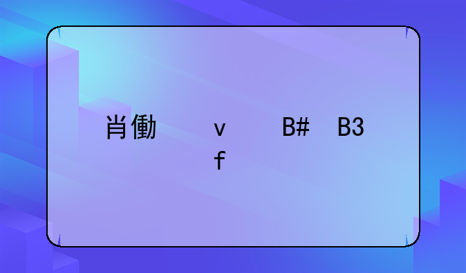 肖像权合同解除