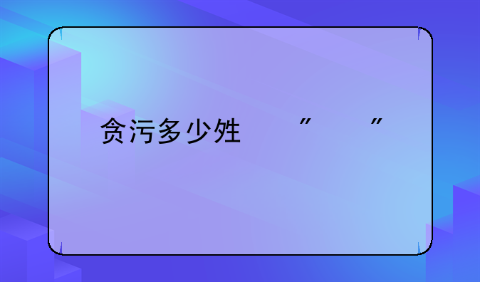 贪污多少够判刑