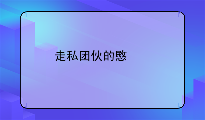 走私团伙的意思