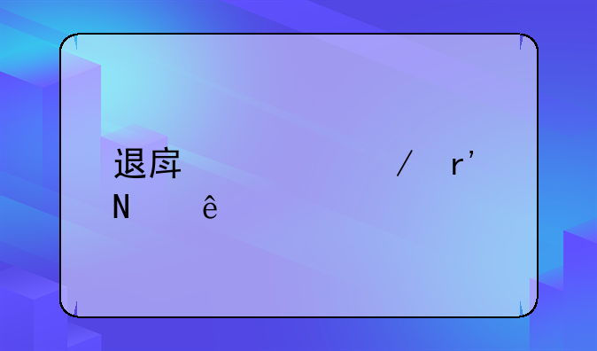 退房流程有哪些