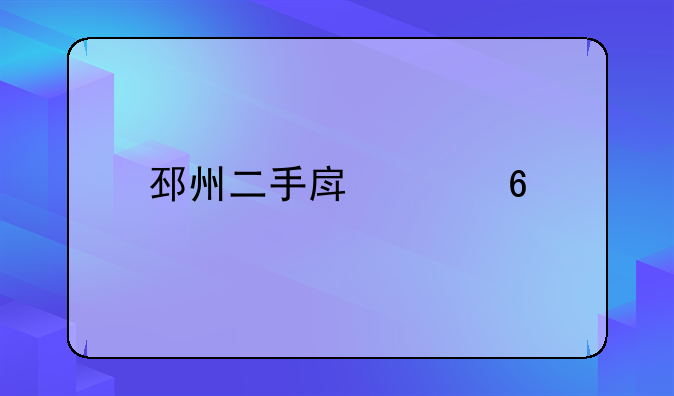 邳州二手房买卖