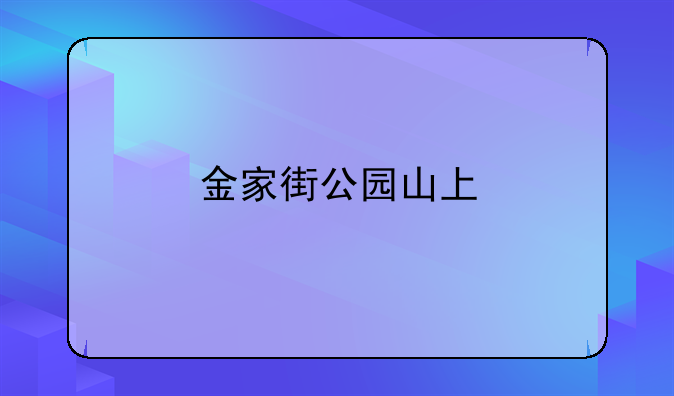金家街公园山上