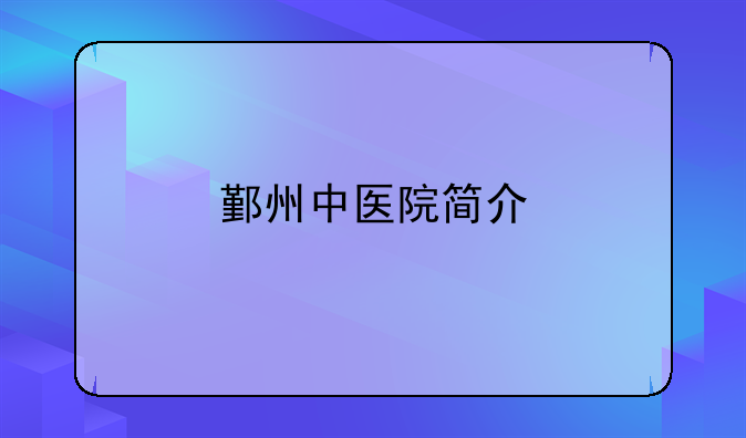 鄞州中医院简介