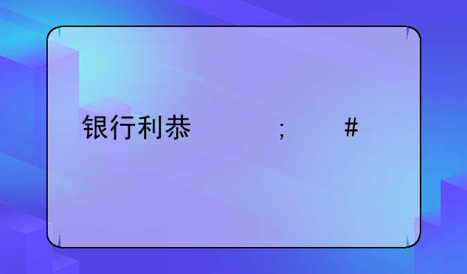 银行利息怎么算