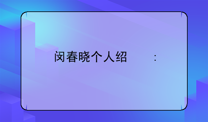 闵春晓个人经历