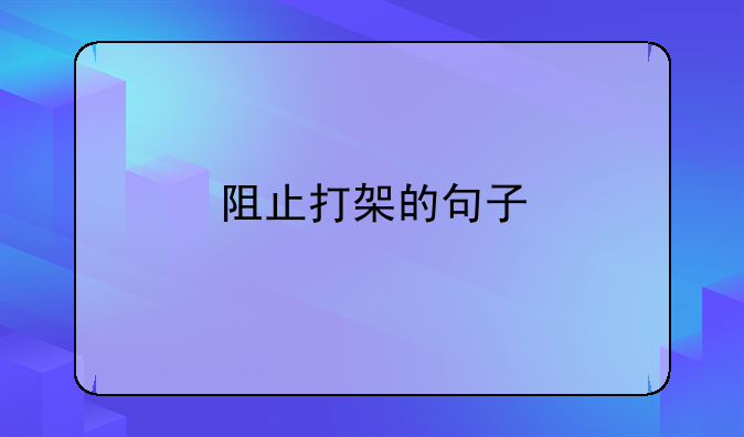 阻止打架的句子