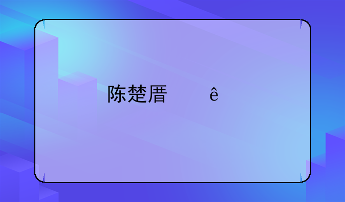 陈楚原人物简介