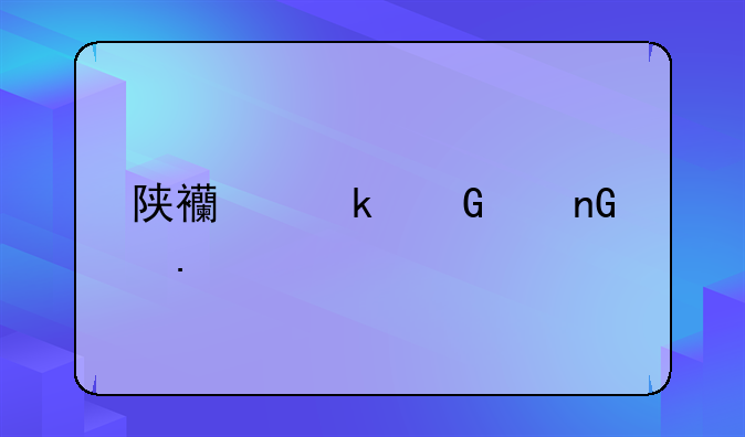 陕西多少个监狱