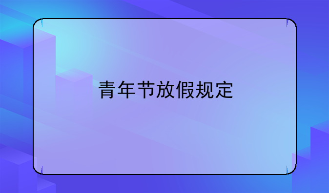 青年节放假规定