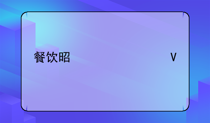 餐饮是几类商标