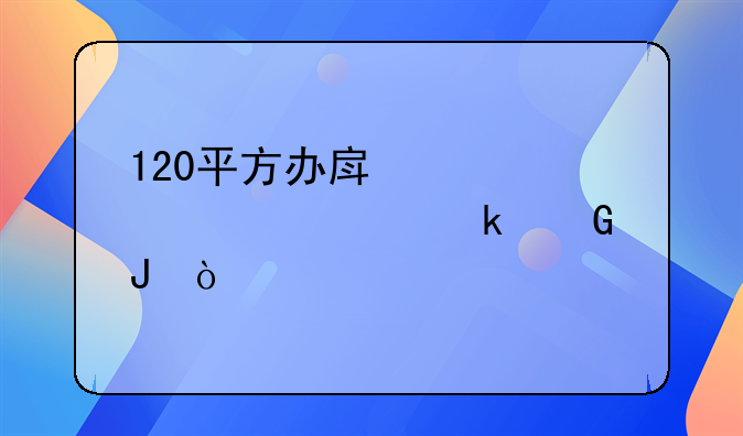 120平方办房产证大概多少钱？