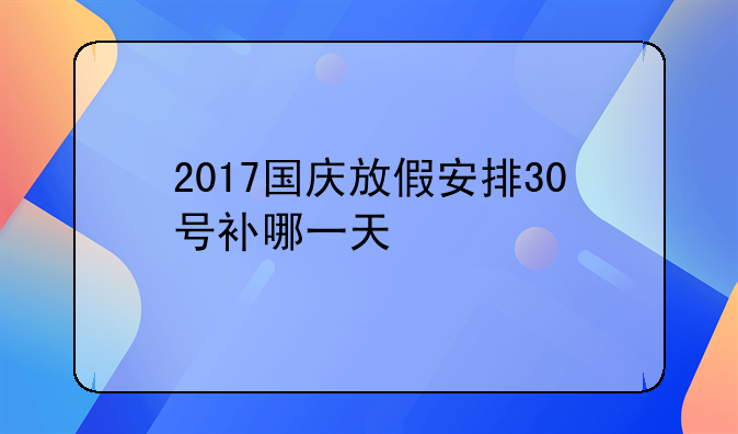 2017国庆放假安排30号补哪一天