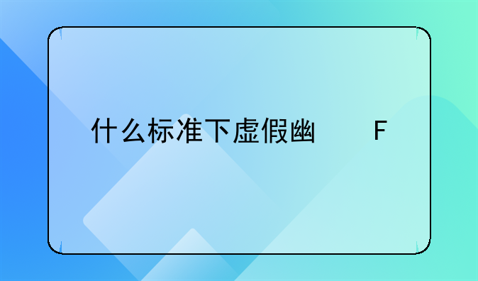 什么标准下虚假广告罪才立案