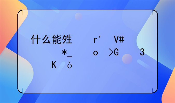 什么能够有效对抗毛发验毒？