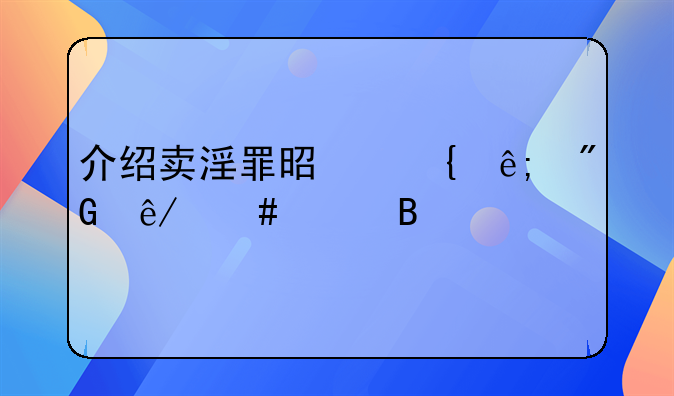 介绍卖淫罪是属于刑事案件吗