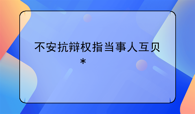 不安抗辩权指当事人互负债务