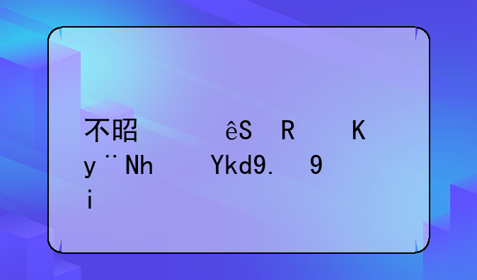 不是满五唯一的房子交多少税