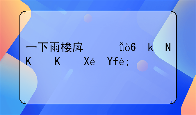一下雨楼房就漏水什么原因？
