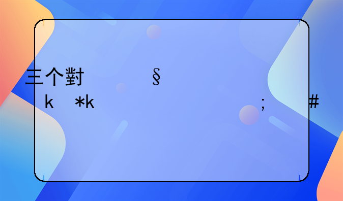 三个小孩要离婚抚养费怎么给