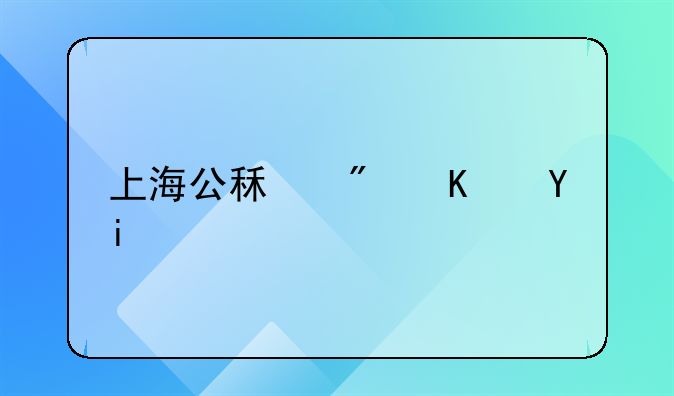 上海公租房住多久需要换租？
