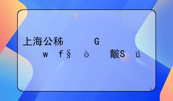 上海公积金养老保险缴费比例