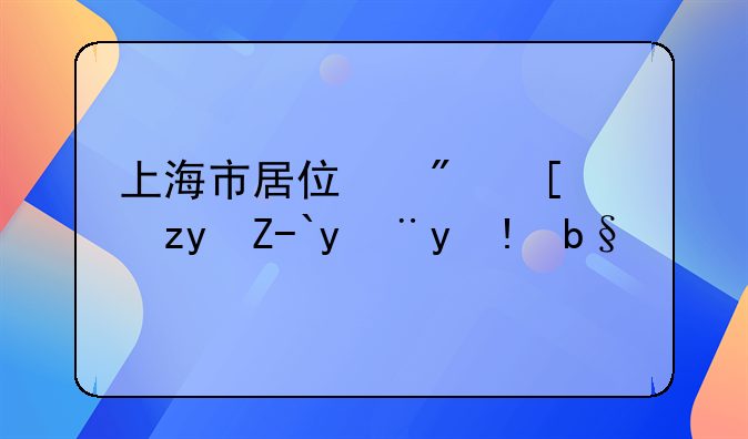 上海市居住房屋租赁管理办法