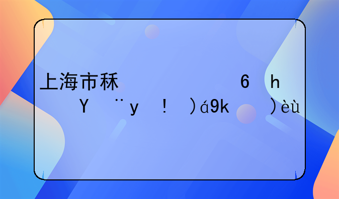 上海市租赁住房管理规定解析