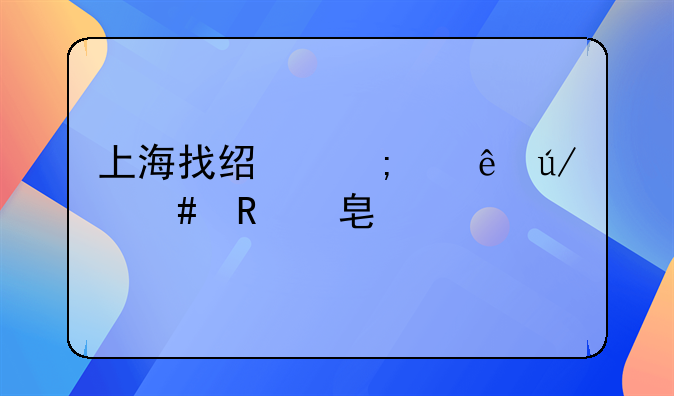 上海找经济纠纷律师收费标准