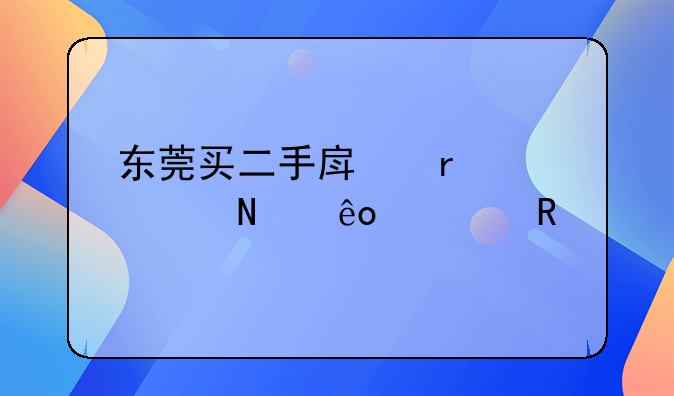 东莞买二手房需要交哪些费用