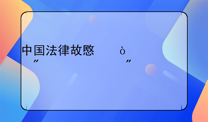 中国法律故意伤害罪判几年刑
