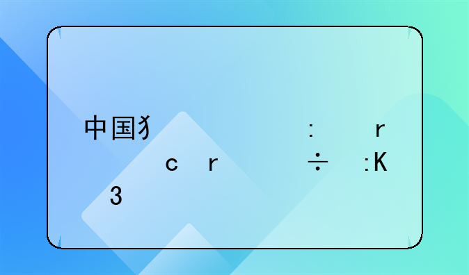 中国犯罪率最高省份排行前十
