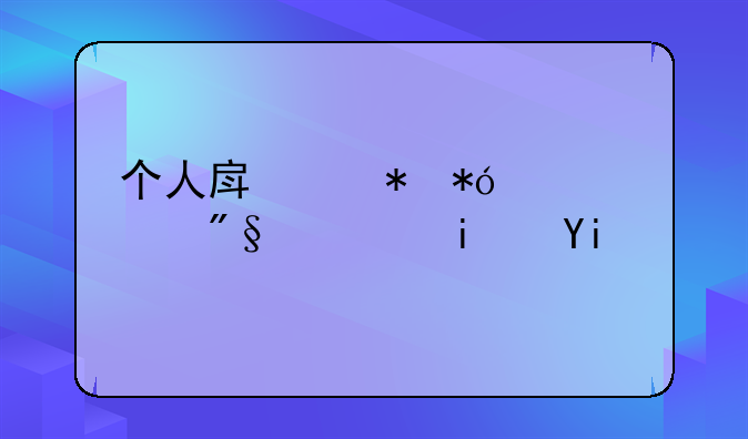 个人房产抵押贷款利息是多少